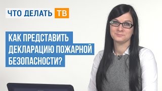 Как представить декларацию пожарной безопасности?
