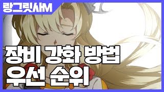 랑그릿사 모바일 장비 강화 방법 & 우선 순위 [사키엘TV]