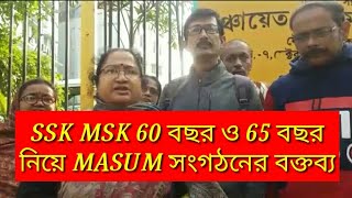 Ssk msk 60 বছর ও 65 বছর নিয়ে MASUM এর বক্তব্য