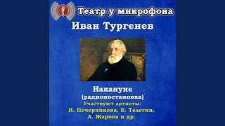 Накануне, часть 1
