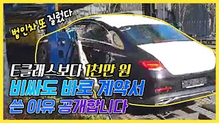 [나름최초]가성비 갑 8천만 원대 CLS 법인차 출고, 추가 1천만 원 폭풍할인 받았습니다!