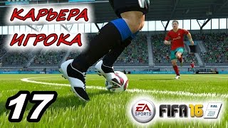Прохождение FIFA 16 [карьера игрока] #17