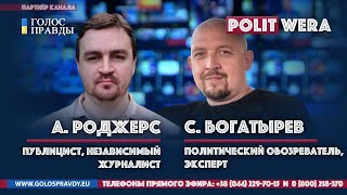 Вирусный Сепаратизм в США. 
Что дальше? Сергей Богатырев и Александр Роджерс  (
2 часть) 
