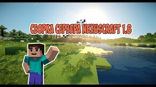 Сборка сервера NexusCraft 1.8 (СТАРАЯ)