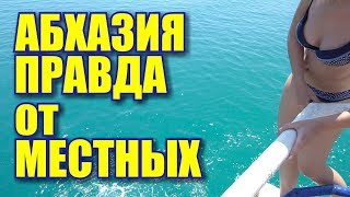 Абхазия вся правда. Чего хотят АБХАЗЫ Курорт Пицунда. Пляж, море, отдых 2019. Крымчане в Абхазии