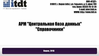 АРМ Центральная БД, Справочники, версия 1.2
