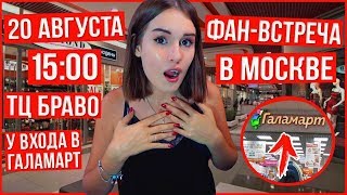 ФАН-ВСТРЕЧА В МОСКВЕ!!
