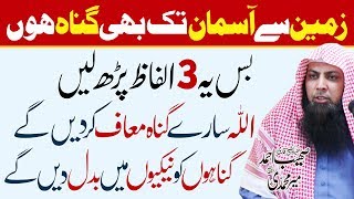 Bs Ye 3 Alfaz Parh Lein Zameen Sy Asman Tak Bhi Gunah Bhi Allah Muaf Kr Dein Gy | Qari Sohaib Ahmed