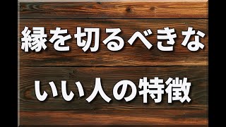 縁を切るべきな「いい人」の特徴