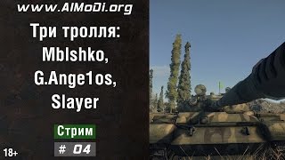 18+ мат. Три тролля #04: Mblshko, G.Ange1os и Slayer в World of Tanks AlMoDi