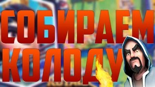 СОБИРАЕМ НОВУЮ КОЛОДУ С ПРИНЦЕССОЙ ! - Clash Royale
