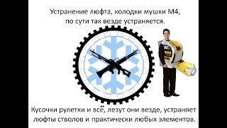 Как убрать люфт на автомате, мушки колодки.