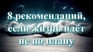 8 рекомендаций, если жизнь идёт не по плану