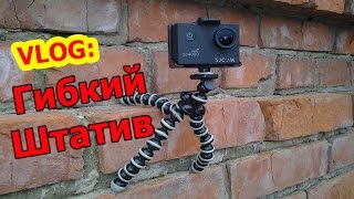 VLOG: Гибкий Штатив для  SJCAM SJ4000 WiFi ЛАЙФХАК 15 СПОСОБОВ КАК ЗАКРЕПИТЬ ШТАТИВ