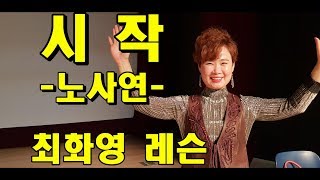 시작(노사연), 신곡 레슨, 가사 동영상, 악보 삽입,  노래배우기,  노래강사 최화영, Trot, K-pop, lesson