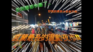【夜市系列ep1】宜蘭最長的流動夜市!!(清溝夜市)  走到腳在痠....