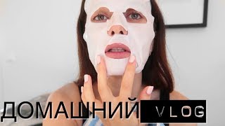 ДОМАШНИЙ VLOG  МОИ УЖАСНЫЕ ГУБЫ ГОТОВИМ УЖИН ТУР ПО ВАННЫМ ПОЛКАМ