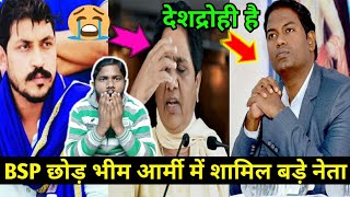 BSP Se Naraj Neta Ab Bhim Army Me Ho Rahe Hai Shamil/#NationalDastak/#MumbaikerNikhil/#BMNewsNetwork