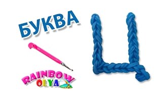 БУКВА Ц из резинок на крючке без станка | Letter Rainbow Loom Hook Only