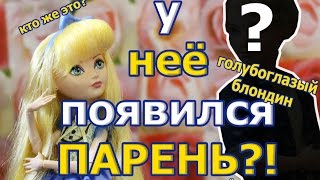 Стоп-Моушен: У НЕЁ ПОЯВИЛСЯ ПАРЕНЬ?! О_О Начало новой любовной истории...