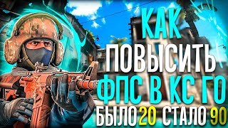 ? Как повысить ФПС в КС ГО ? Что делать если лагает КС ГО ⏫ Как повысить FPS в CS:GO ?