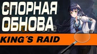 KING'S RAID - СПОРНОЕ ОБНОВЛЕНИЕ ОТ 25.04.2019