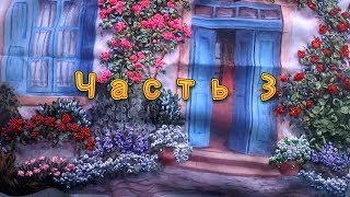 Вышивка лентами картины УЮТНЫЙ Дворик 3 часть Обзор картины