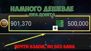 как ДЁШЕВО покупать FIFA POINTS  в fifa mobile