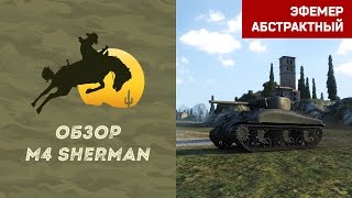 #Обзор-Гайд M4 Sherman