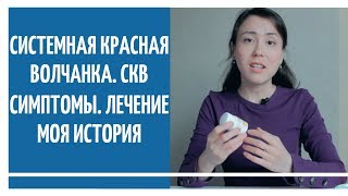 Системная красная волчанка  СКВ  Симптомы  Лечение  Моя история