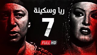 مسلسل ريا وسكينة - الحلقة ( 7 ) السابعة - عبلة كامل وسمية الخشاب - Raya & Sikina Series Eps 07