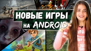 НОВЫЕ ИГРЫ на АНДРОИД: ХИТ с iOS Oceanhorn взрывает Андроиды! | Во что поиграть на Андроид