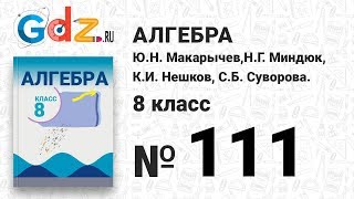 № 111- Алгебра 8 класс Макарычев