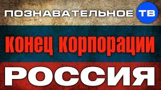Конец корпорации "Россия" (Познавательное ТВ, Александр Дугин)