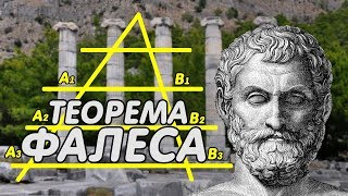 Теорема Фалеса. Теорема о пропорциональных отрезках. Экстра Математика ЕГЭ