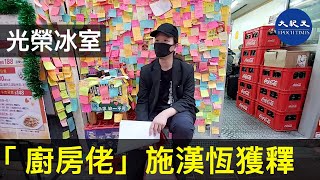 【12月26日香港直播】光榮冰室 -「 廚房佬」施漢恆獲釋。（Julia報道）| #香港大紀元新唐人聯合新聞頻道
