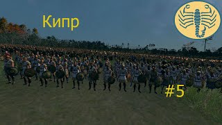 В гостях у Армении!!!! Total War: Rome 2 прохождение за Кипр #5