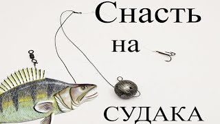 Снасть на Судака Щуку | Ловля Судака с Лодки на Живца Оснастка