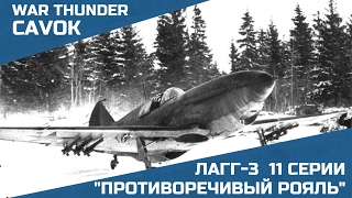 ЛаГГ- 3 "Противоречивый рояль" | War Thunder | Симуляторные бои