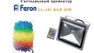 Обзор светодиодный прожектор Feron LL-181 RGB 20W