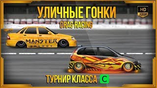 Drag Racing: Уличные гонки | Турнир класса С | Калина-спорт