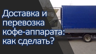 Как доставить кофе аппарат на место