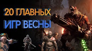 20 самых ожидаемых игр весны 2018