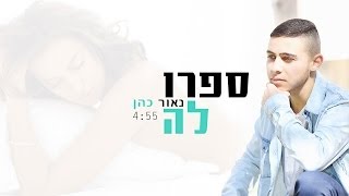 נאור כהן - ספרו לה Naor Cohen