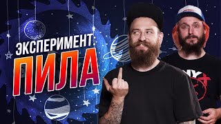 МЫ ИЗ 90х - ЭКСПЕРИМЕНТ - САМОДЕЛЬНЫЕ ИГРУШКИ ПИЛА