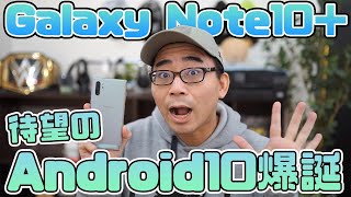 【速報】ついにGalaxy Note10＋に待望のAndroid10がキタ！変更点をチェックしていく。