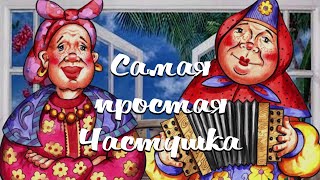 САМАЯ ПРОСТАЯ ЧАСТУШКА / Разбор на гармони