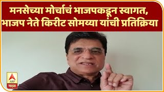MNS MahaMorcha | मनसेच्या मोर्चाचं भाजपकडून स्वागत, भाजप नेते किरीट सोमय्या यांची प्रतिक्रिया |