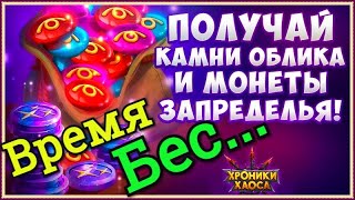 Хроники Хаоса Время Бесстрашных специальное событие в игре вкладки и выполнение спец события ивента