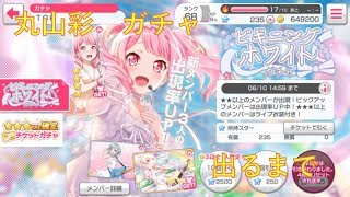 【ガルパ】丸山彩　ピックアップガチャ【出るまで】【バンドリ！ガールズバンドパーティ！】